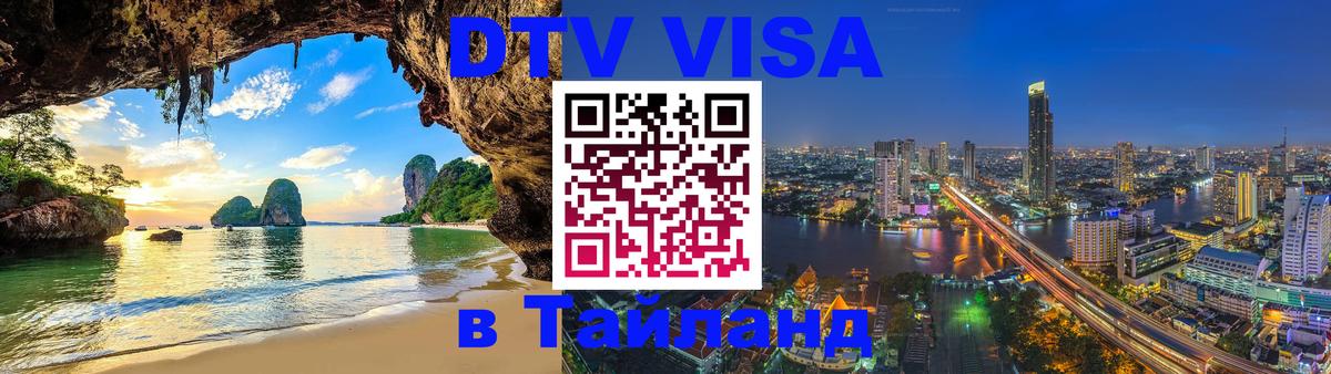 Оформить DTV визу в Тайланд 