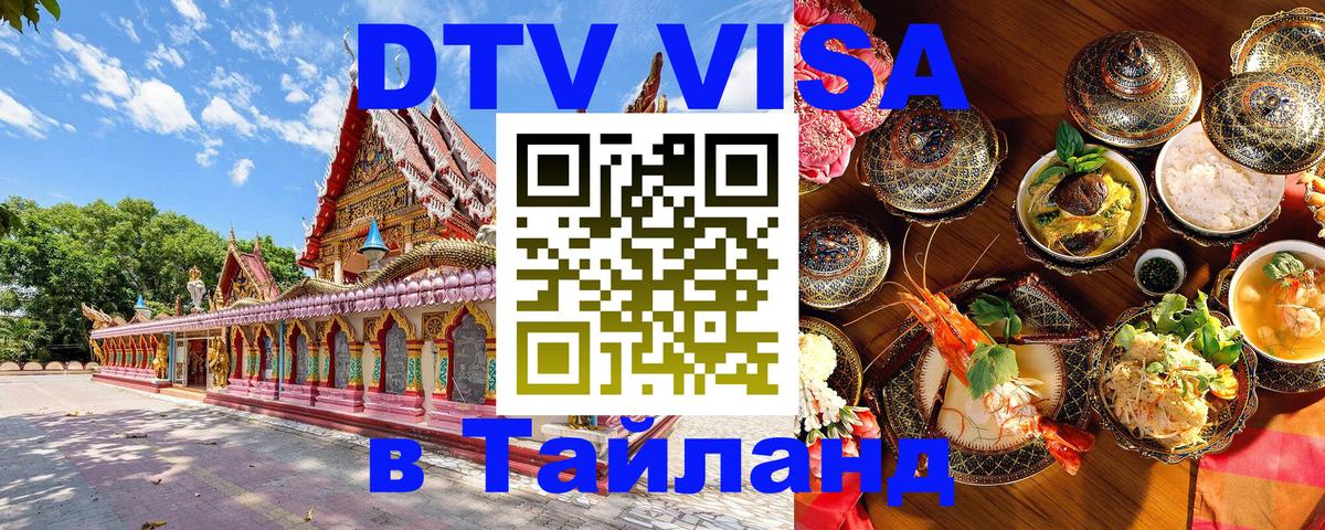 VISA в Тайланд для удалёнщиков 