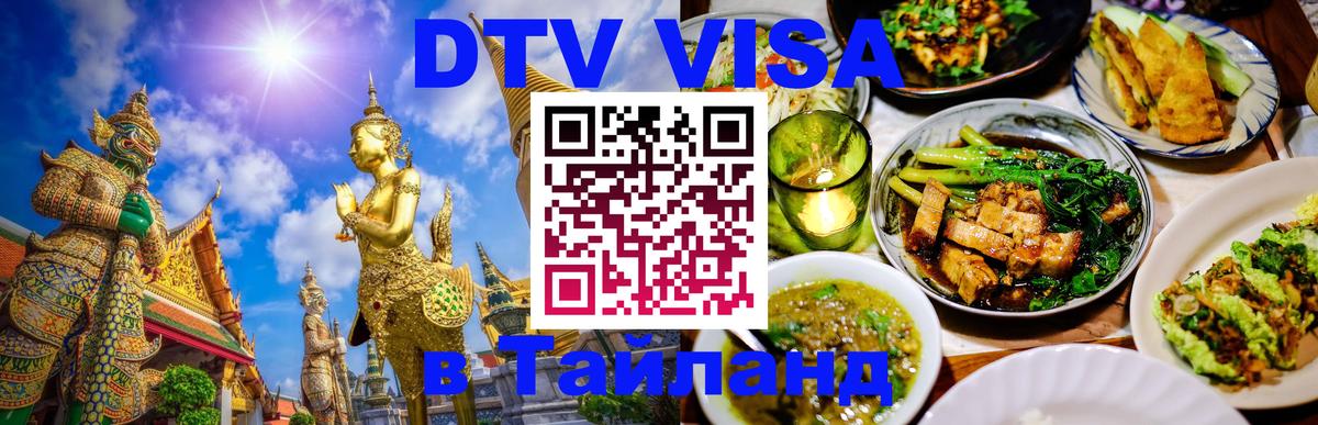Стоимость и условия DTV визы — оформление в Таиланд под ключ - 03.10.2025 